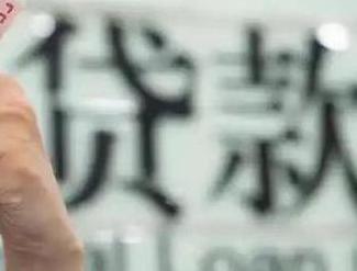 日照贷款到期怎么续贷？